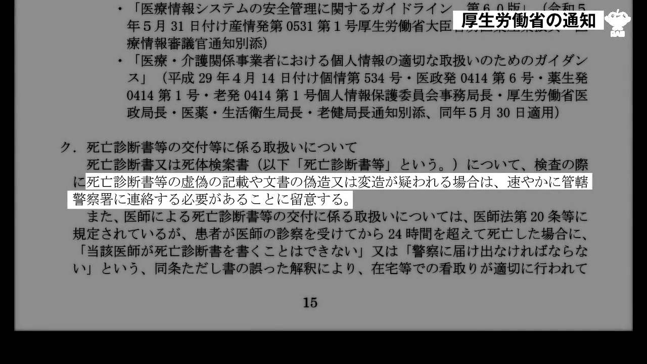 みちのく記念病院殺人隠蔽事件」受けて厚生労働省が診断書の“虚偽”疑い