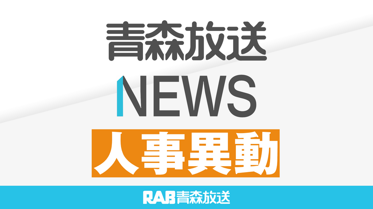 2025弘前市　人事異動（令和7年4月1日付）