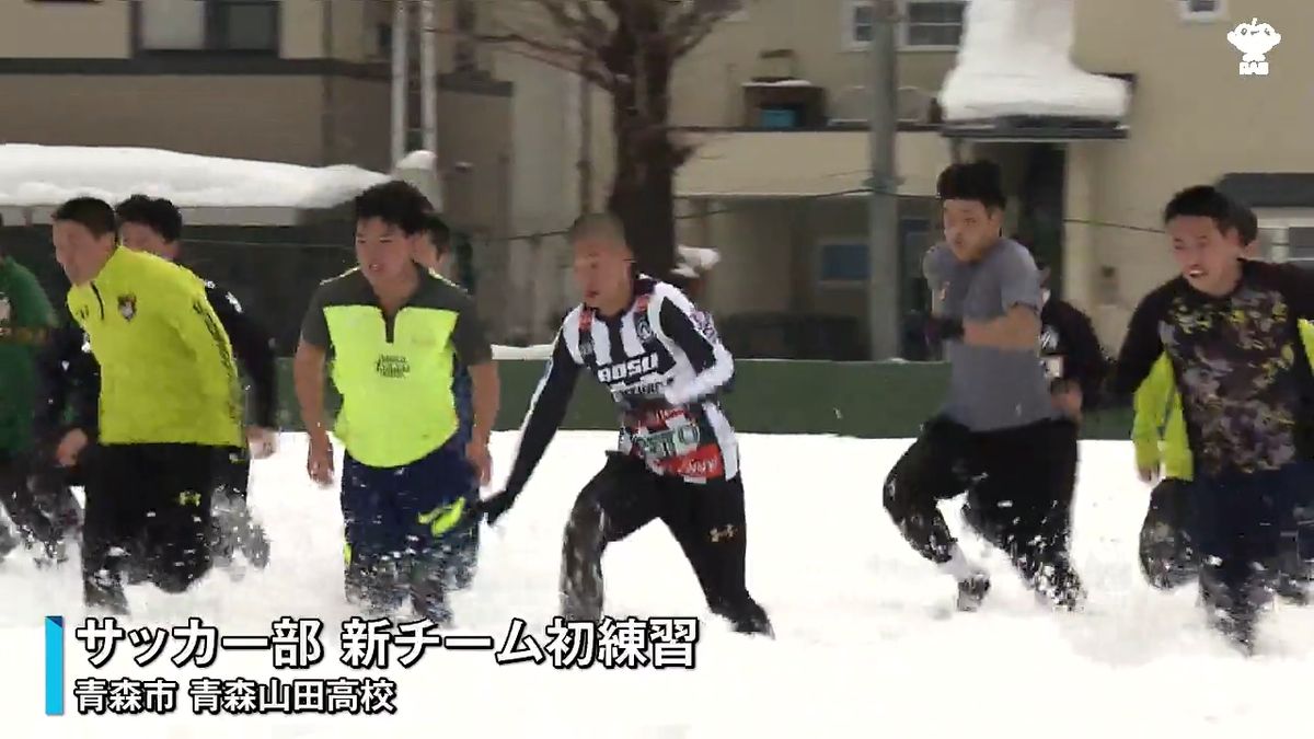 青森山田 新チーム始動 高校サッカー 恒例の「雪中トレーニング」で 