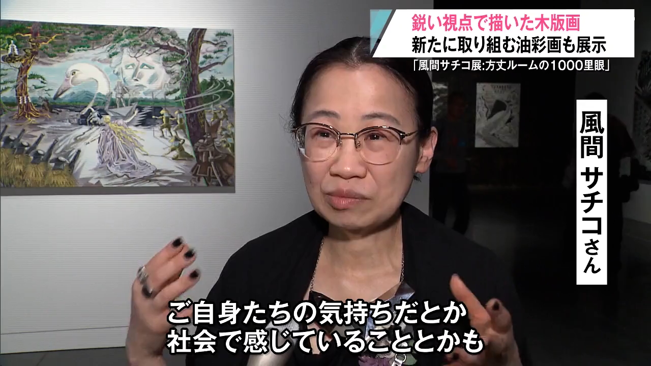東北初開催！弘前れんが倉庫美術館で風間サチコさんの個展開幕 木版画
