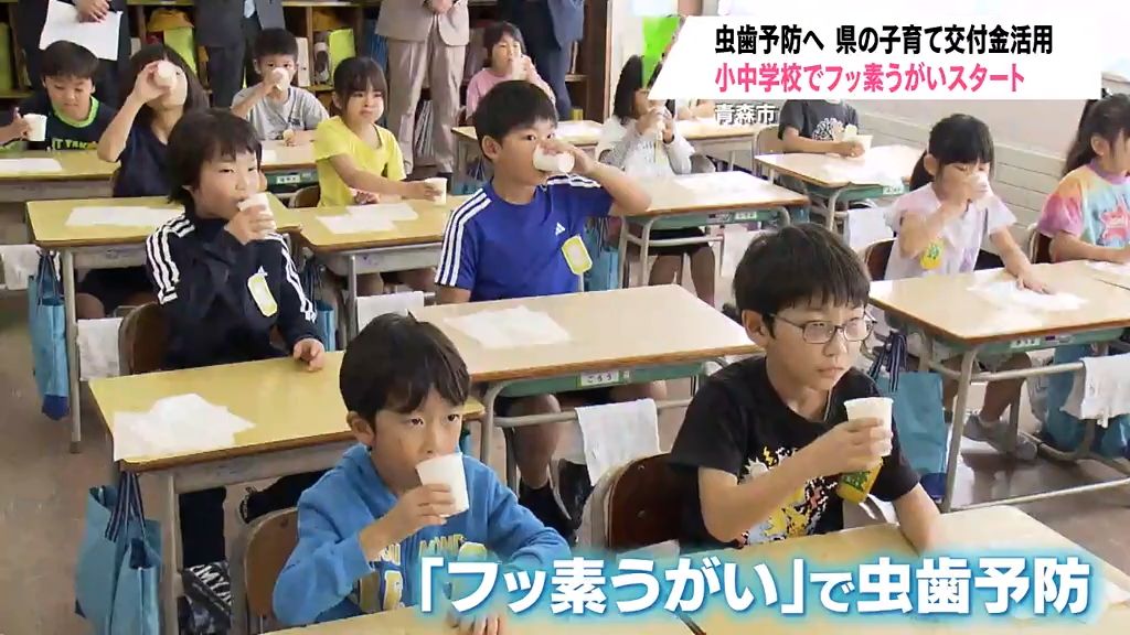 小中学校で虫歯予防のためフッ素化合物を使ったうがいの取り組み始まる　青森市