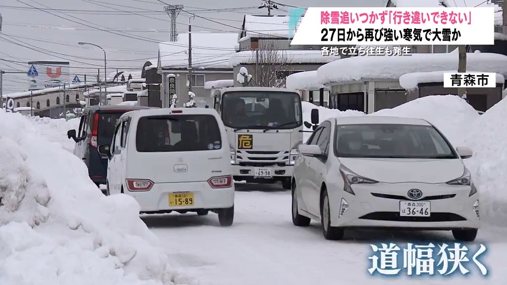 「出るとき見えない」「行き違いできない」青森県青森市では道路の除雪が追いつかず窓口に苦情相次ぐ…27日からまた大雪か