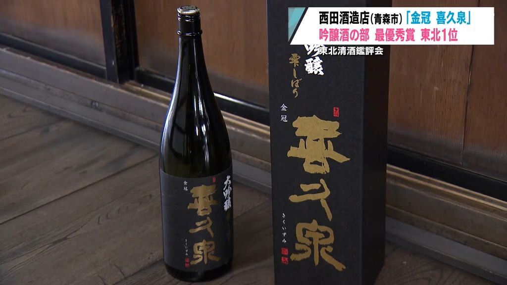 西田酒造店が初の最優秀賞　“伝統的酒造り”無形文化遺産登録にも期待！　東北清酒鑑評会・吟醸酒の部