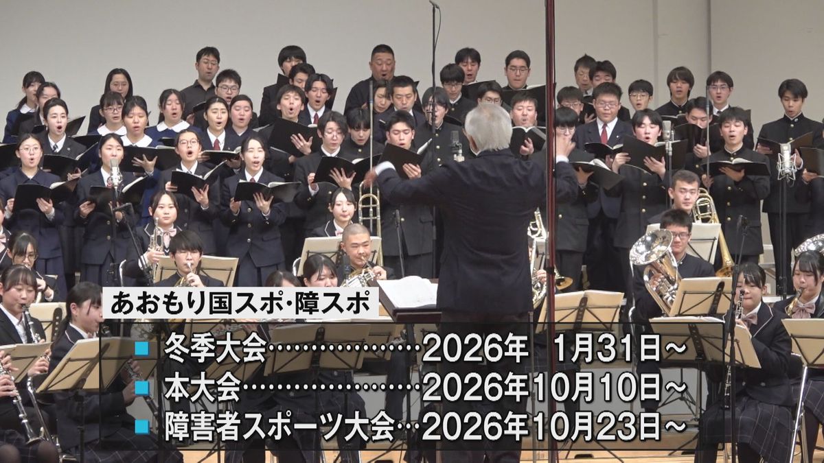 あおもり国スポ・障スポイメージソング「翔けろ未来へ」公開　青森市内の高校生演奏