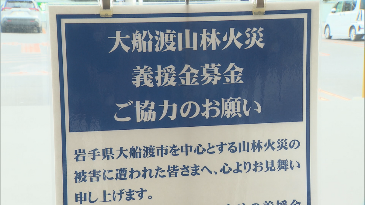 岩手県大船渡の山林火災発生から1週間　隣の青森県八戸市ではスーパーに“募金箱”を設置し市民が善意寄せる