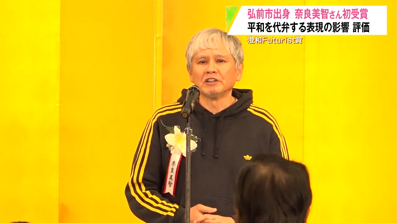 澄和Futurist賞」に弘前市出身の現代美術家・奈良美智さん 平和を代弁