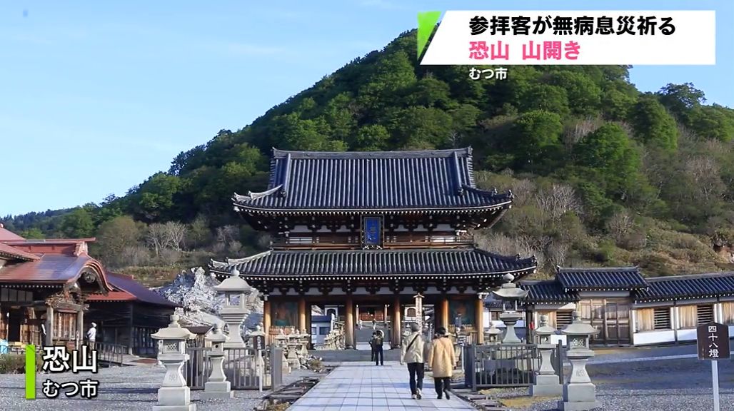 日本三大霊場のひとつ   恐山が山開き　祈り捧げる
