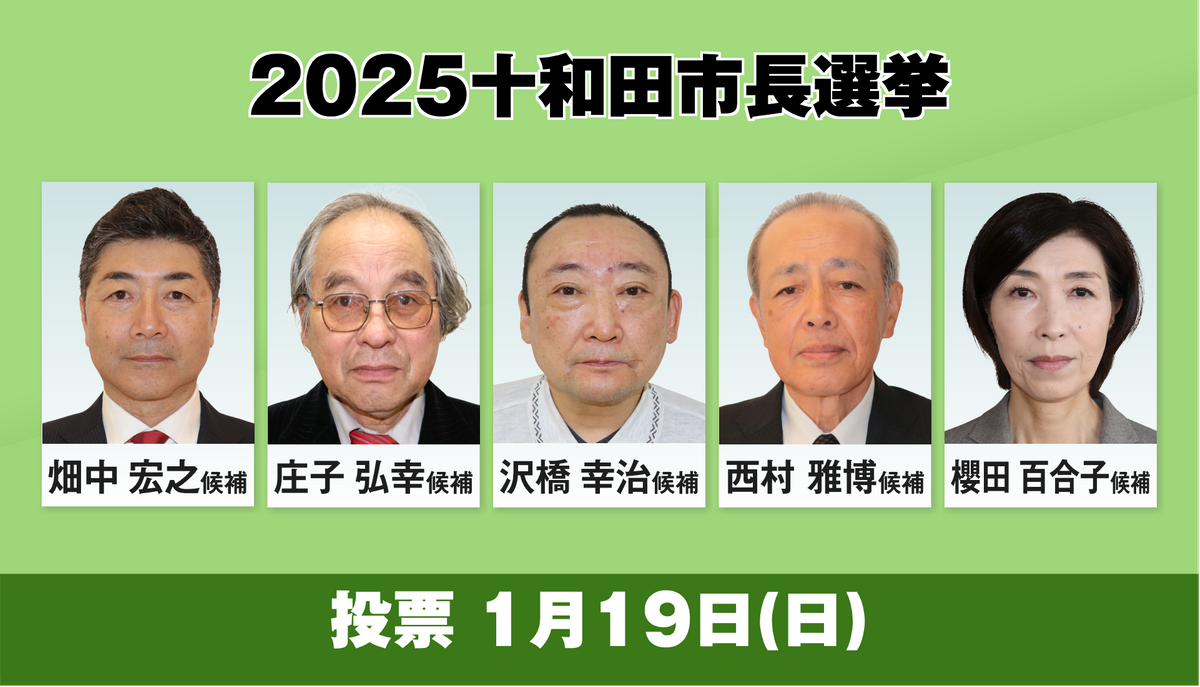 十和田市長選挙告示　新人5人が届け出