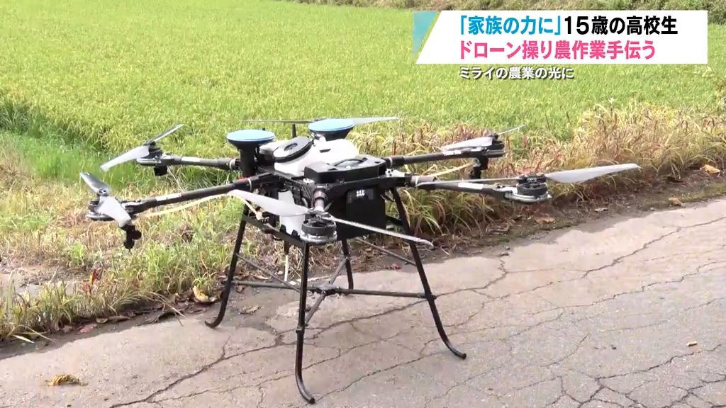 【特集】農業用ドローンを操る高校生がコメ作りを手伝う