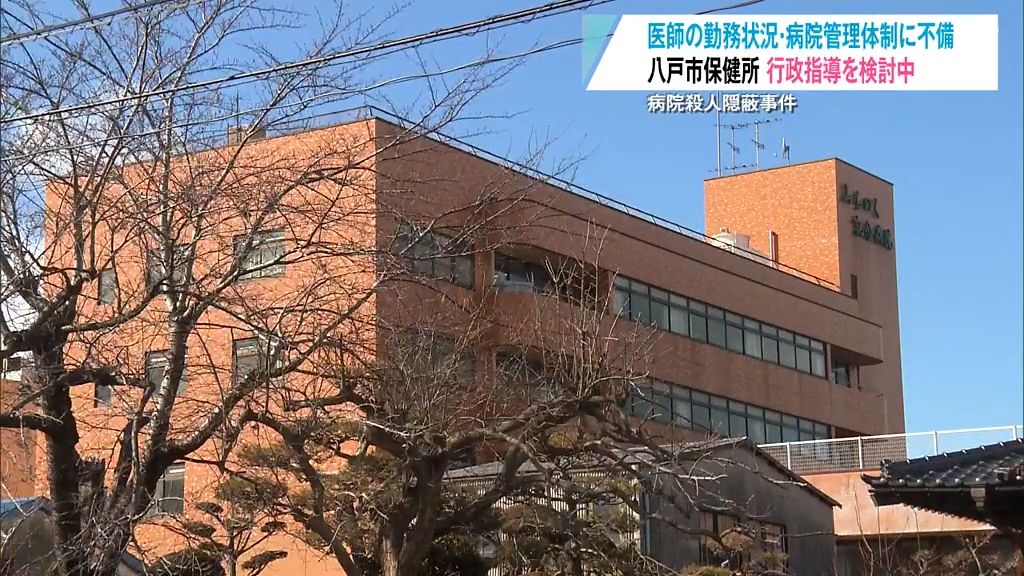 殺人隠蔽事件の病院で一部の医師の勤務実態が“確認できず”　市が行政指導を検討・知事は問題を把握できなかった定期検査「改善すべき」と考え示す　青森県八戸市・みちのく記念病院