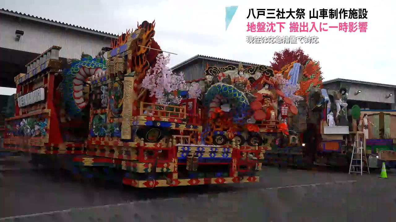 山車制作施設が地盤沈下 八戸三社大祭 搬出入に一時影響 応急処置で