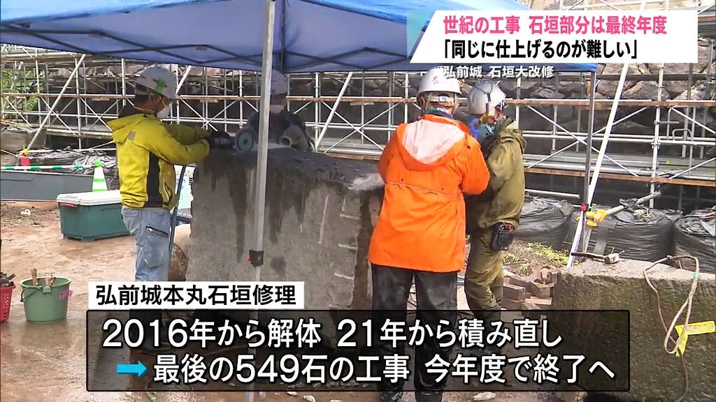 残り549石　弘前城の石垣修理は最終年度の積み直しに向け新しい石の加工作業はじまる