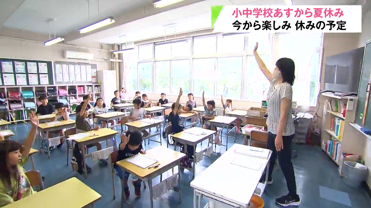 青森県内の公立小中学校のおよそ7割があすから夏休み！浜田小学校で