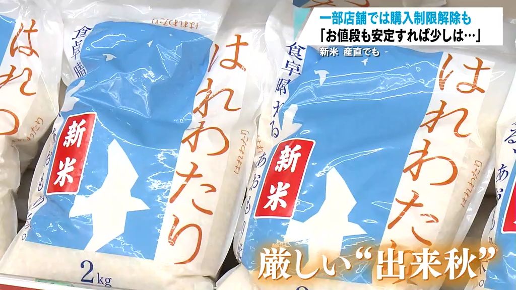 新米流通し品不足は解消されるが依然として高値続く　まだまだ厳しい“出来秋”