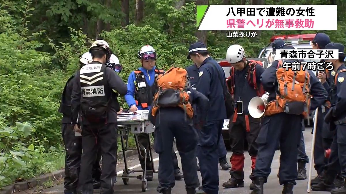 八甲田山中で山菜採りの79歳女性が一時遭難 青森県警ヘリ「はくちょう」が発見し無事救助