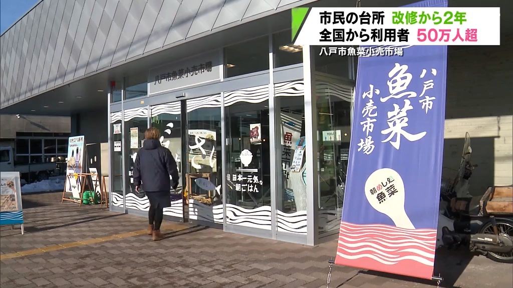 「市民の台所」八戸市魚菜小売市場の利用者50万人超　民間市場をリノベーションする再開発計画も