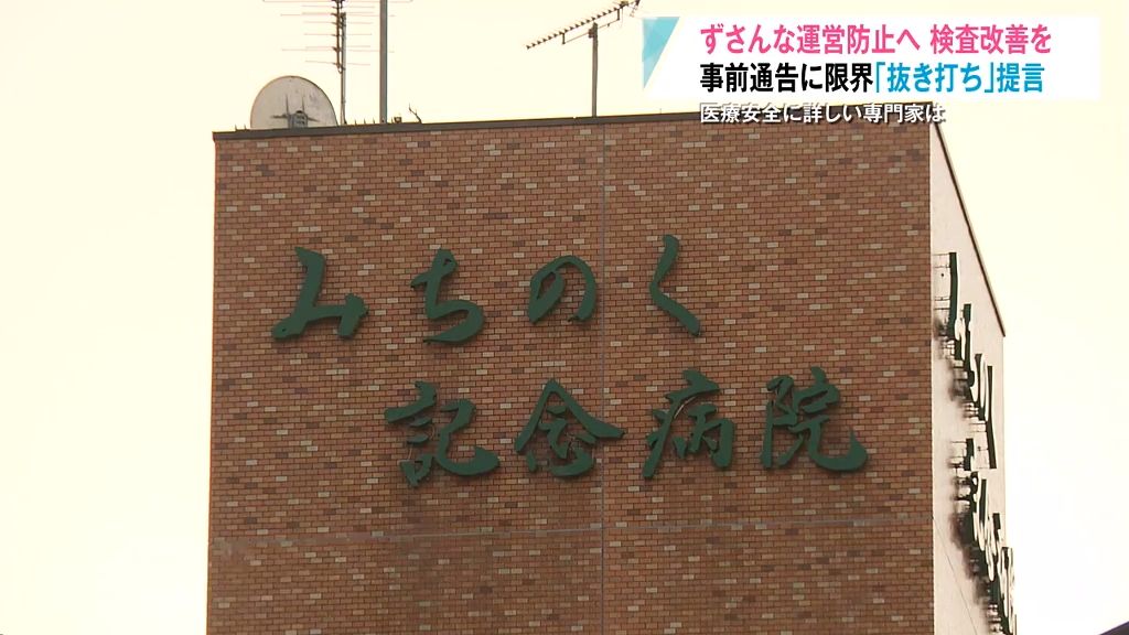 「かなりずさんな経営・医療」前代未聞の病院殺人隠蔽事件は防げなかったのか…専門家は厳しく非難し「抜き打ち的検査するというのが1番いい」　青森県八戸市・みちのく記念病院殺人隠蔽事件