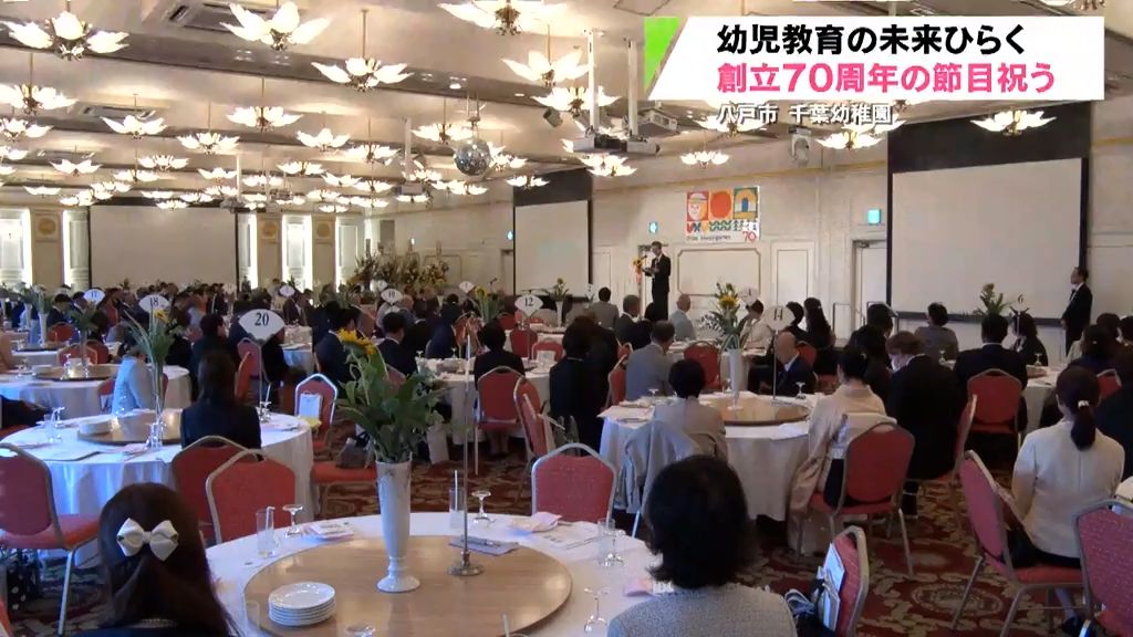 千葉幼稚園創立70周年を記念した集い　参加した人たちが幼児教育の発展を誓う　八戸市