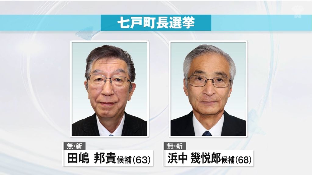 新人2人が立候補　七戸町長選挙きょう告示