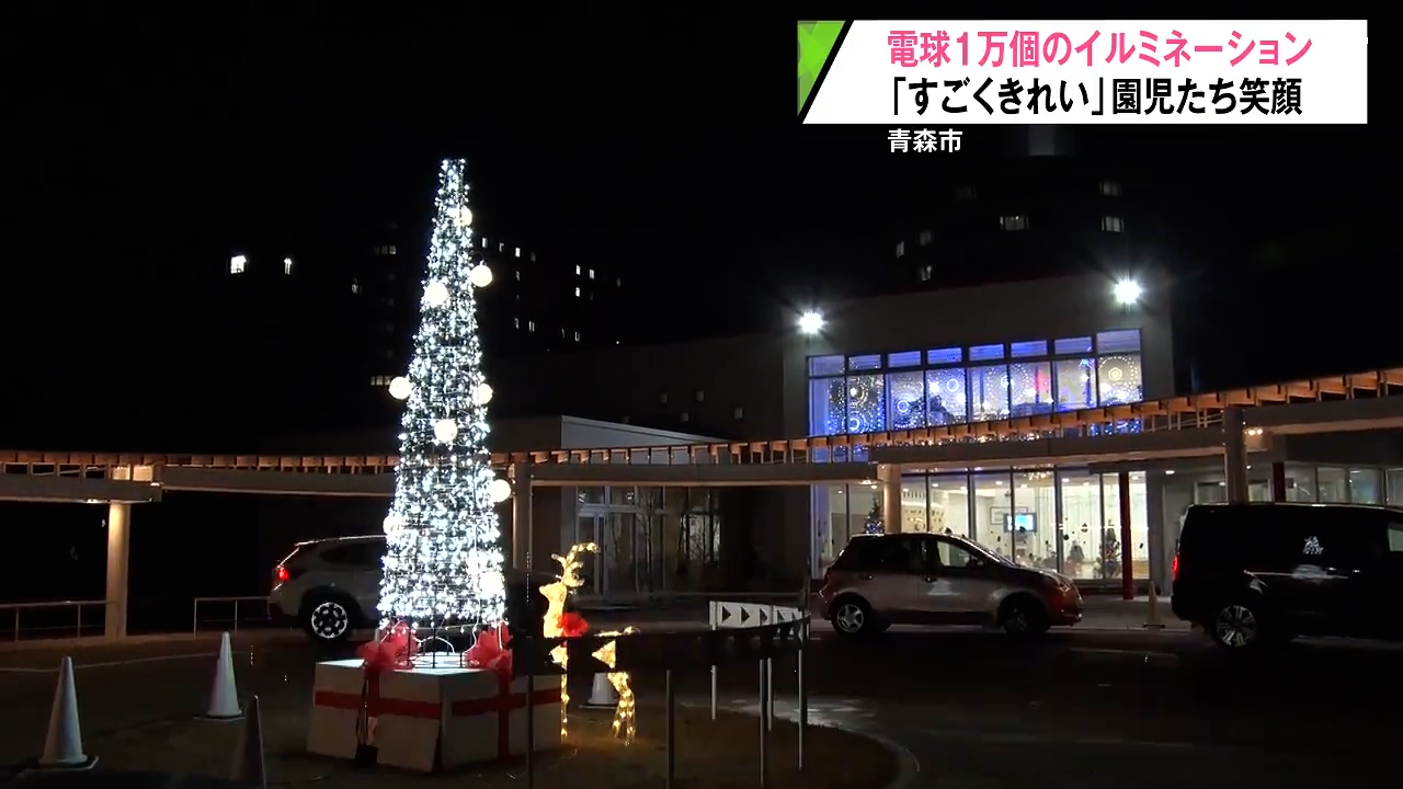 1万個の光が園庭を彩る 青森市の幼稚園でクリスマスイルミ点灯（2025年