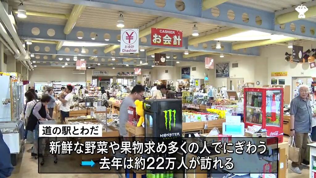 「道の駅とわだ」で周年祭　オープンから２３年  県内外にある16の道の駅が特産品を販売