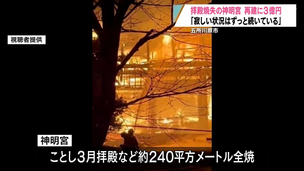 拝殿焼失の神明宮　年度内着工も再建には“3億円”「寂しい状況はずっと続いている」　青森県五所川原市