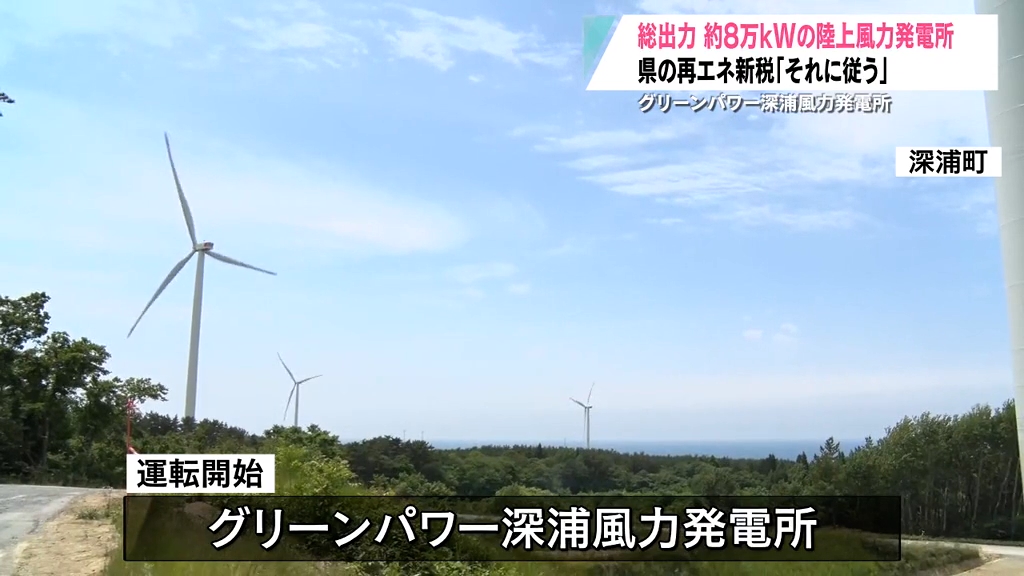 青森県内2番目の規模 総出力8万kWは5万2,000世帯分の電力 深浦風力発電所で竣工式（2024年6月18日掲載）｜青森放送NEWS NNN