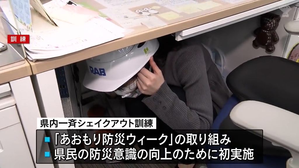 県内一斉　シェイクアウト訓練　「あおもり防災ウィーク」　青森県