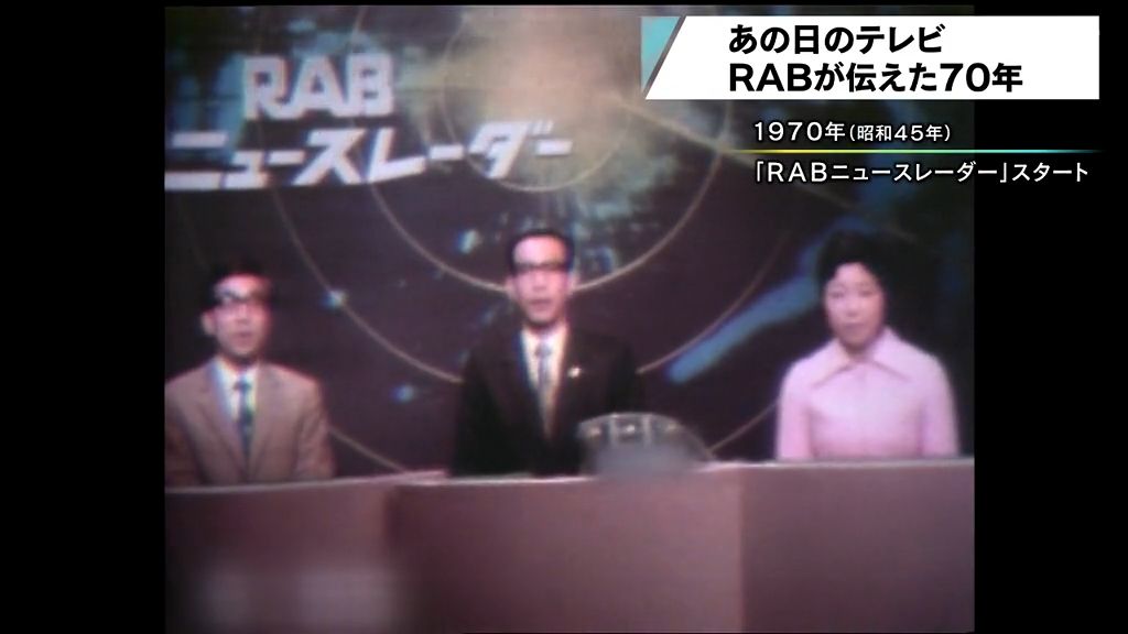 【特集】ＲＡＢが伝えた７０年　１０月１２日は青森放送開局記念日