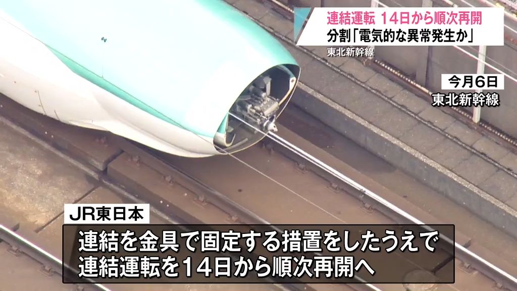 “金具で固定”し東北新幹線の連結運転を14日に再開へ　原因は電気的な異常か