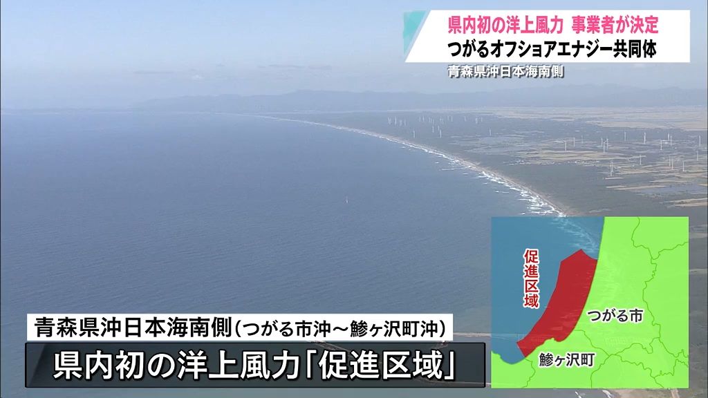 【速報】青森県沖日本海南側の洋上風力発電　事業者が決定「新たな産業立地として貢献することに期待」