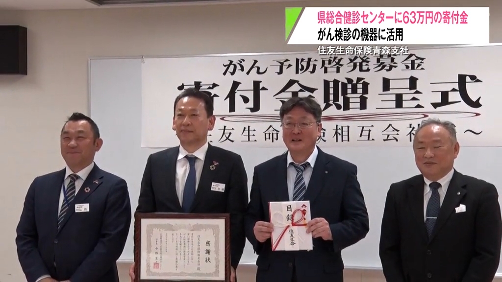 がんの予防啓発のために住友生命保険青森支社が寄付金63万円を贈呈