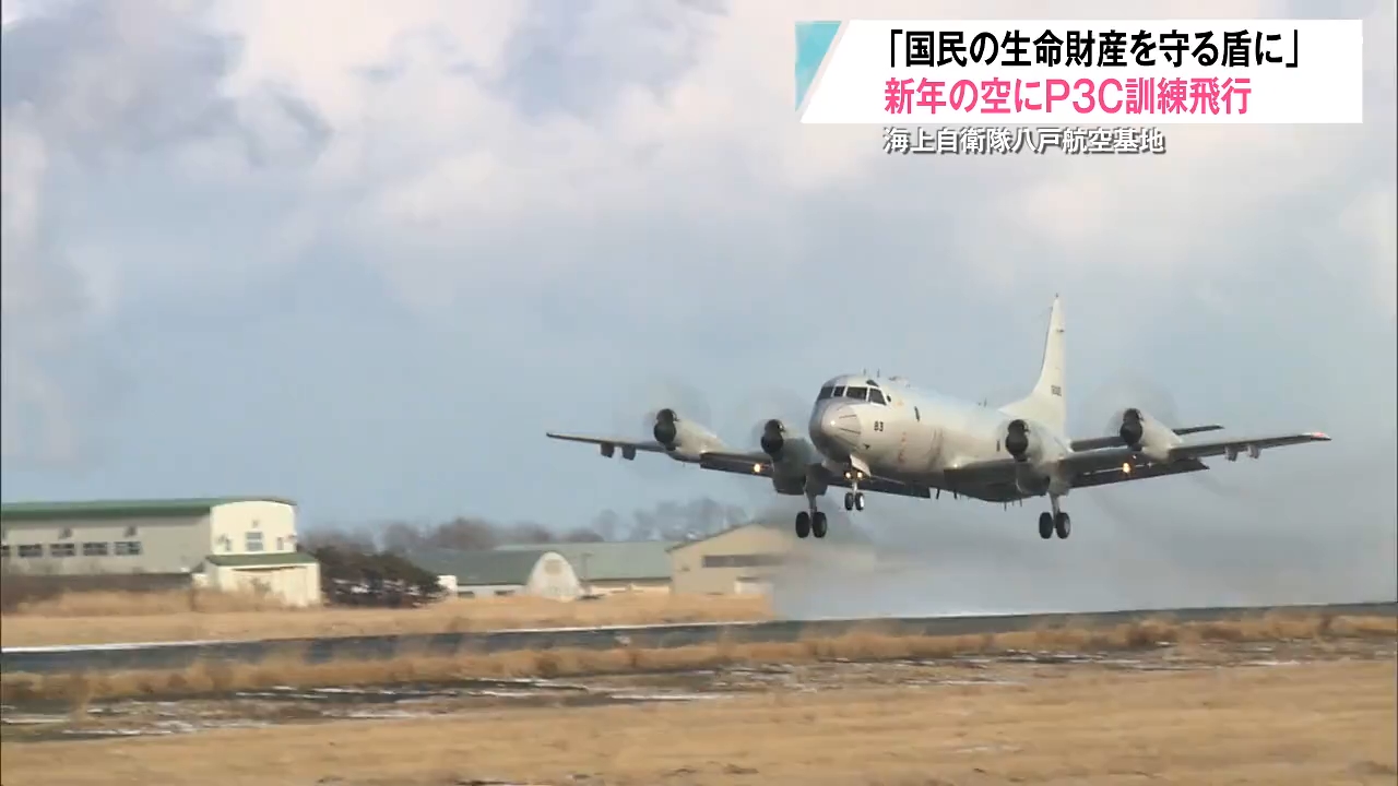 女性パイロットも参加 八戸基地でP3C哨戒機が初訓練飛行（2026年1月6日