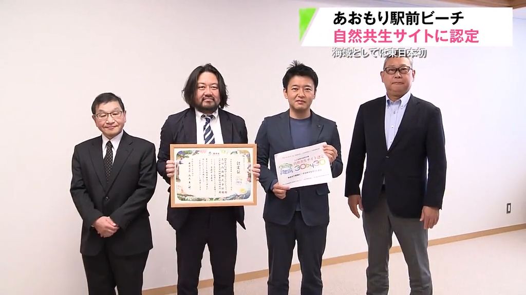 「あおもり駅前ビーチ」が海域として東日本初の認定！“生物多様性”で「ベンセ湿原」に次ぐ環境省の自然共生サイトに　青森県青森市