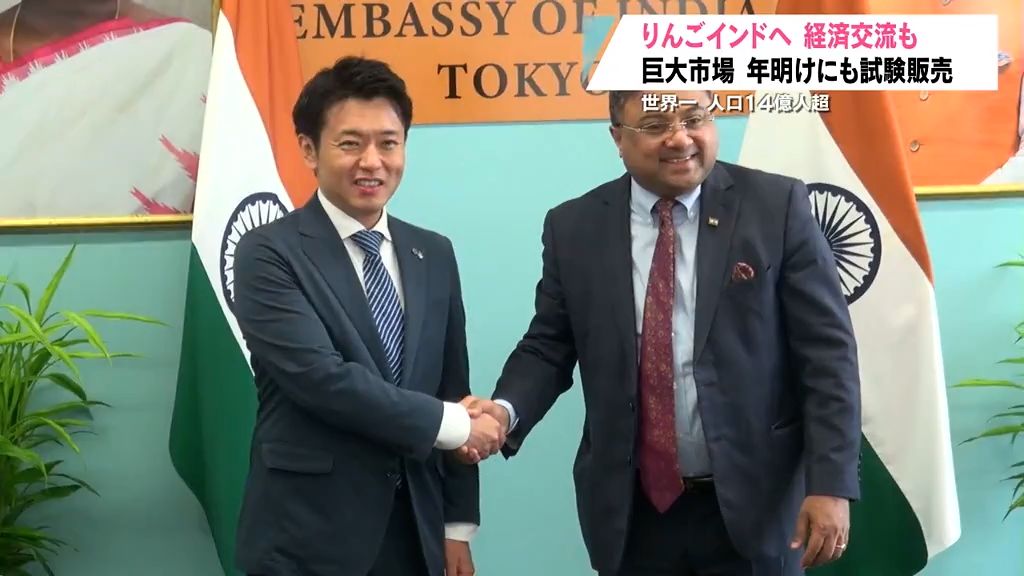 宮下知事　インド大使館を訪問　りんごをインドへ　経済交流も