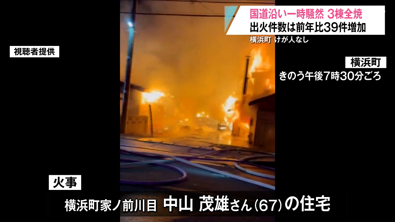 黒い煙と焦げ臭い臭い」横浜町の国道沿いで3棟全焼 県内の火事発生件数