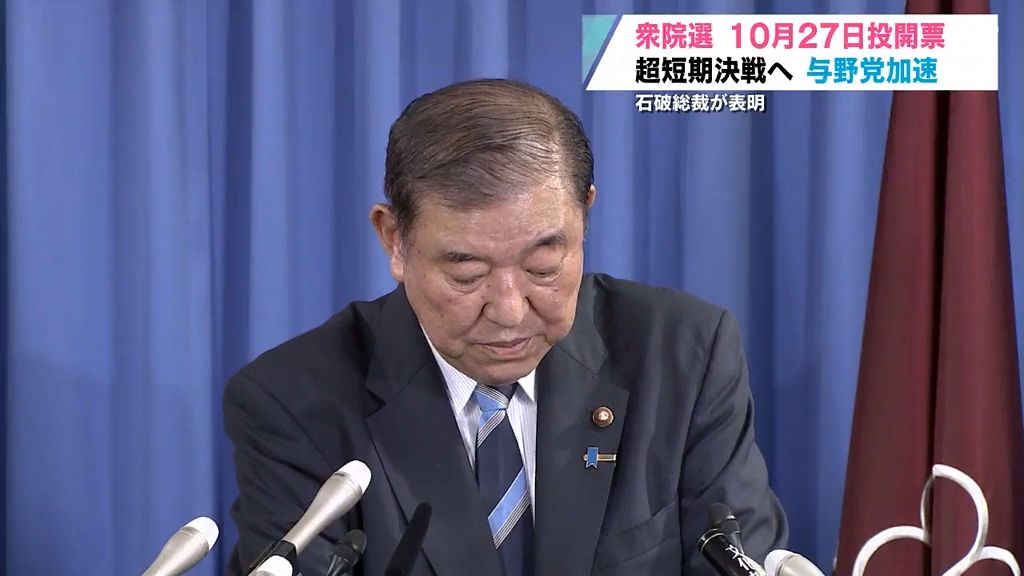 青森県内与野党の動きが加速　石破総裁が10月27日投開票の日程で衆議院選挙を行う意向を表明