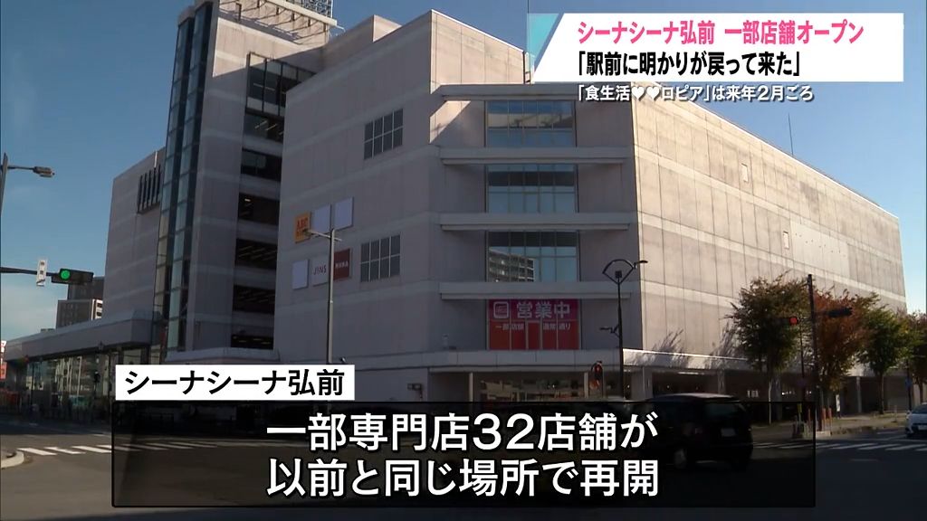 「ヨーカドー」閉店から1ヶ月…「シーナシーナ弘前」が先行オープン　駅前のにぎわい復活に期待　青森県弘前市