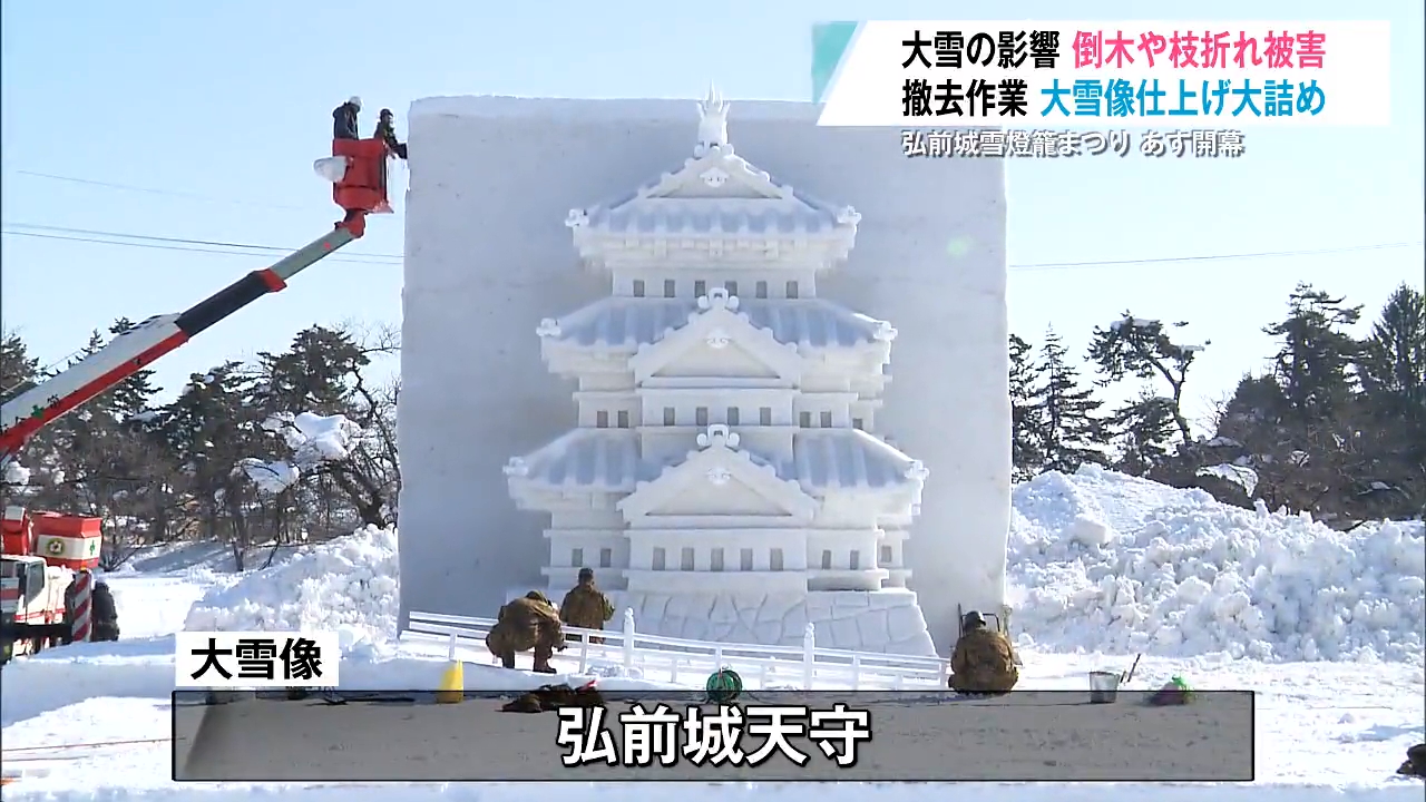 安全確保へ倒木撤去作業 50回目の弘前城雪燈籠まつり準備大詰め（2026