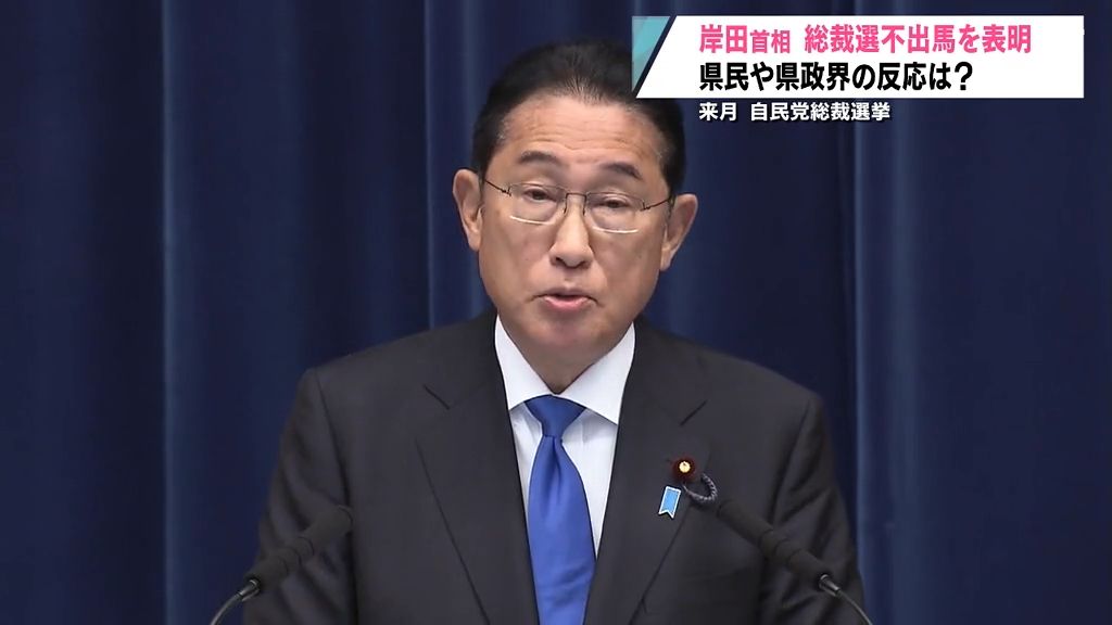 岸田総理自民党総裁選挙不出馬表明　県民・県政界は