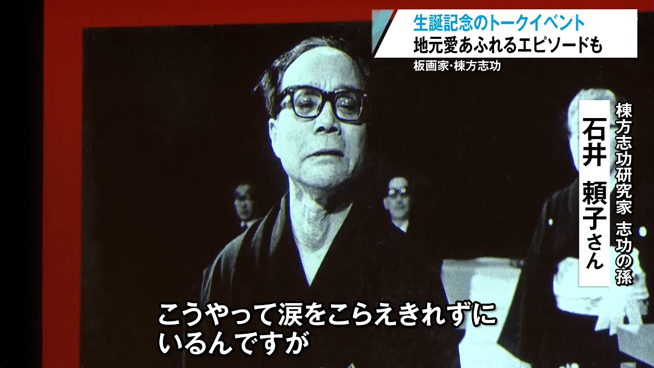 世界的板画家”棟方志功の生誕祝うトークイベント！第1号の市民栄誉賞で