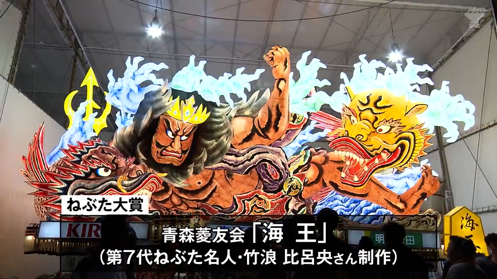 ねぶた大賞に青森菱友会 竹浪さん10回目の最優秀制作者賞「本当に