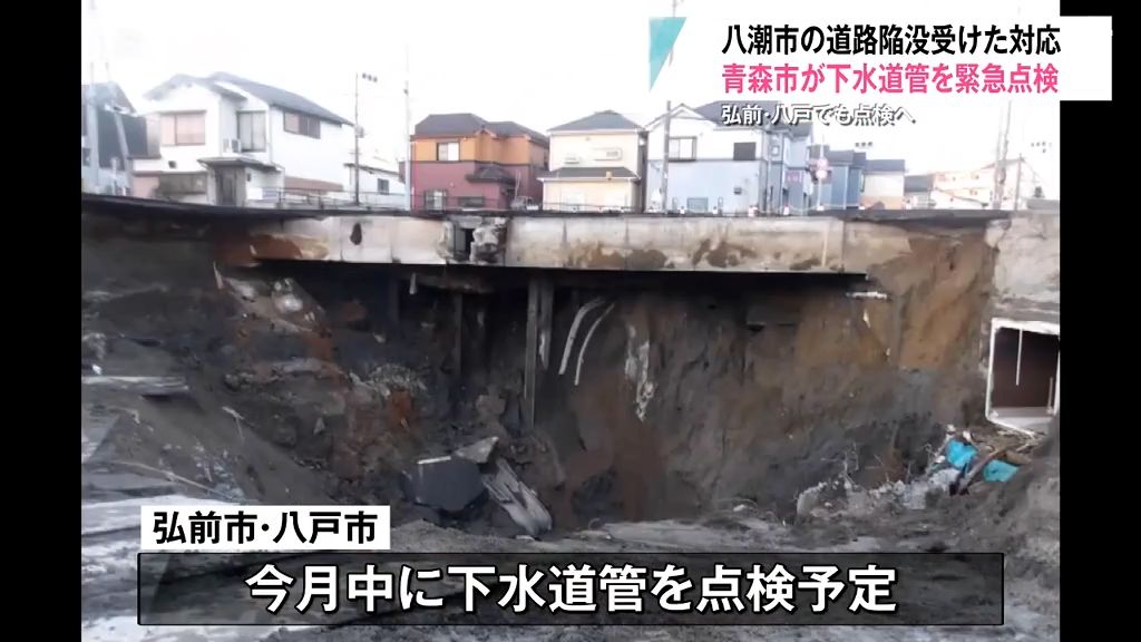 青森市が市内7地点の下水道管を“緊急点検”　埼玉・八潮市道路陥没受けた対応