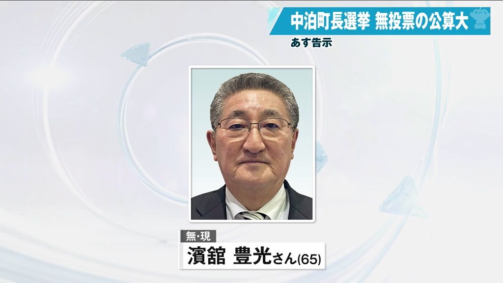 現職の無投票当選となる公算大　中泊町長選挙あす告示