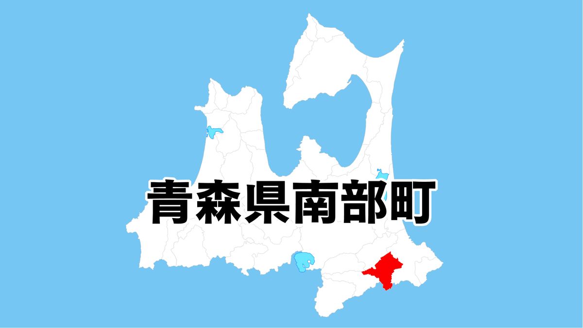 支援措置者の住所を相手に漏えい　転居や安全確保も協議　青森県南部町