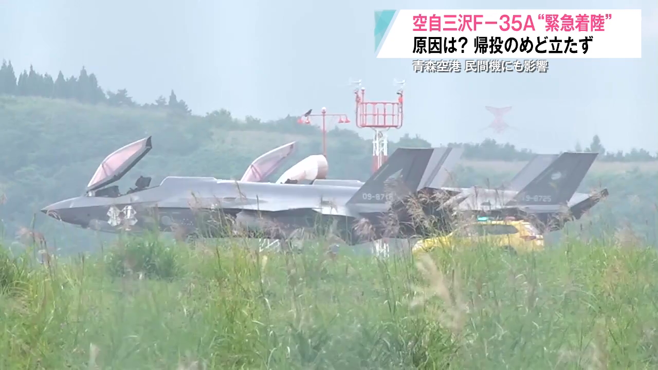 青森空港に緊急着陸した自衛隊のF35戦闘機 原因不明で帰投の目処立たず