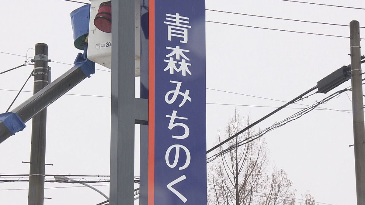 新銀行の看板がお目見え　1月1日発足「青森みちのく銀行」