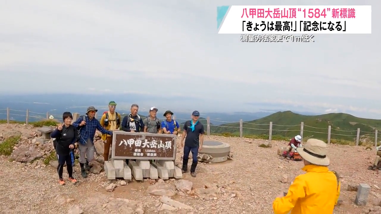 八甲田山頂 1584の新標識 山の測量は今年度から人の手から衛星を