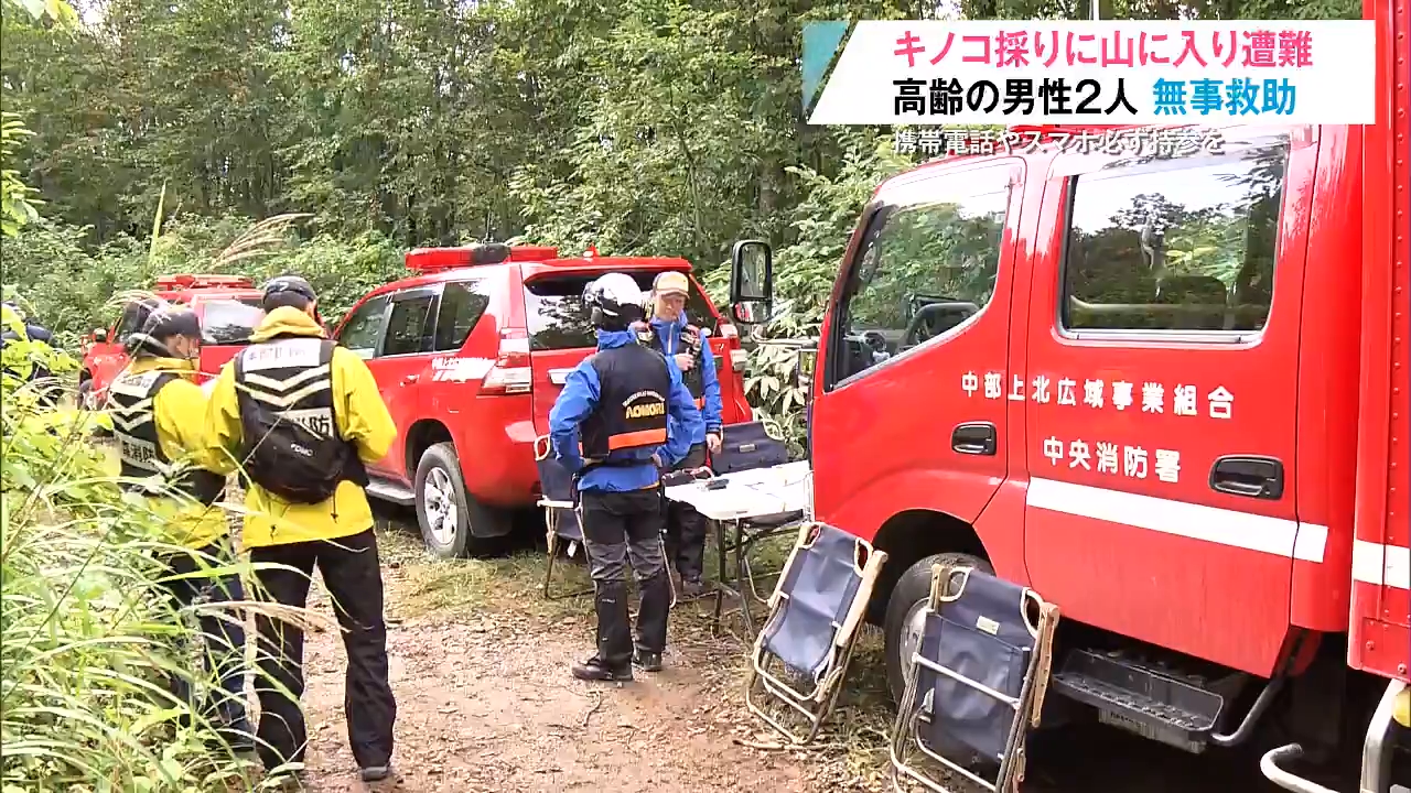 スマホがつながり“発見”へ！キノコ採り遭難の男性2人を無事救助 警察は