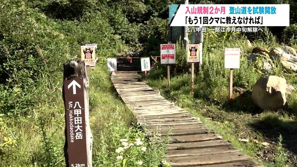 クマ被害が相次いだ北八甲田で入山規制の段階的な解除に向け登山道が試験開放